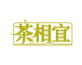茶相宜 商标图样