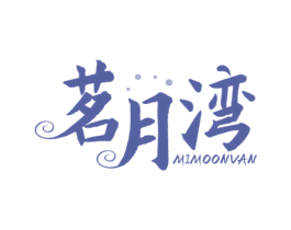 茗月湾 MIMOONVAN 商标图样