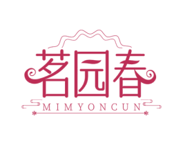茗园春 MIMYONCUN 商标图样