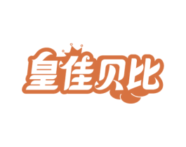 皇佳贝比 商标图样