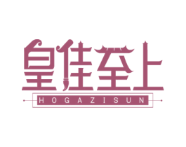 皇佳至上 HOGAZISUN 商标图样