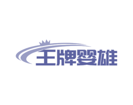 王牌婴雄 商标图样