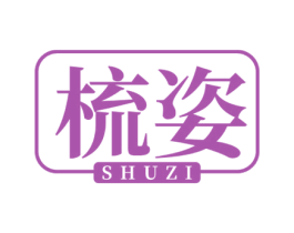 梳姿 商标图样