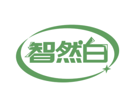 智然白 商标图样