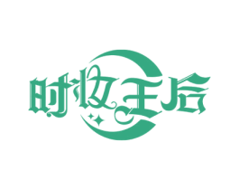 时妆王后 商标图样