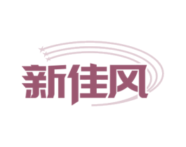 新佳风 商标图样