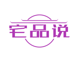 宅品说 商标图样
