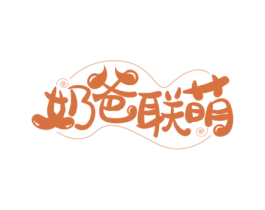奶爸联萌 商标图样