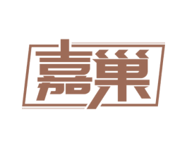 嘉巢 商标图样