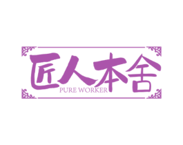 匠人本舍 PURE WORKER 商标图样