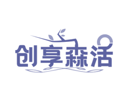 创享森活 商标图样