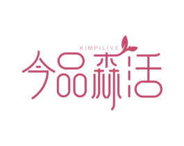 今品森活 KIMPILIVE 商标图样
