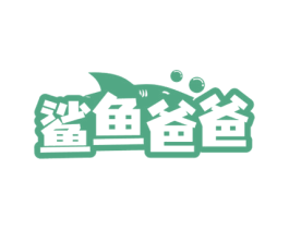 鲨鱼爸爸 商标图样