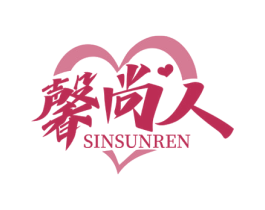 馨尚人 SINSUNREN 商标图样