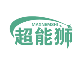超能狮 MAXNEMSHI 商标图样