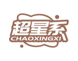 超星系 商标图样