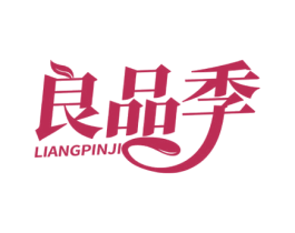 良品季 商标图样
