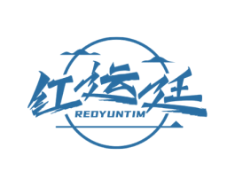 红运廷 REDYUNTIM 商标图样