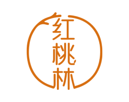 红桃林 商标图样