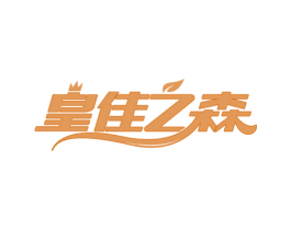 皇佳之森 商标图样