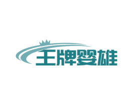 王牌婴雄 商标图样