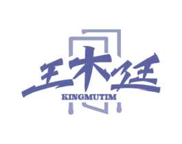 王木廷 KINGMUTIM 商标图样