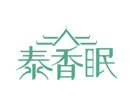泰香眠 商标图样