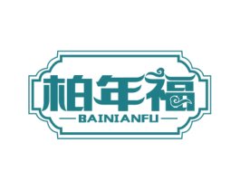 柏年福 商标图样