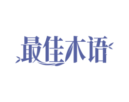 最佳木语 商标图样
