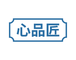 心品匠 商标图样