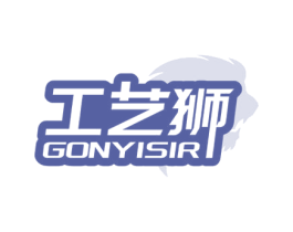 工艺狮 GONYISIR 商标图样