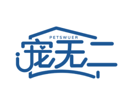 宠无二 PETSWUER 商标图样