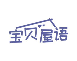 宝贝屋语 商标图样