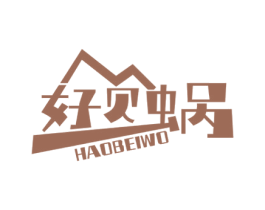 好贝蜗 商标图样