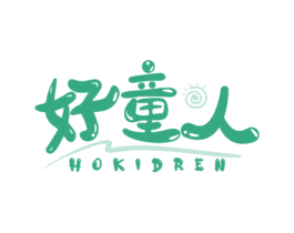 好童人 HOKIDREN 商标图样