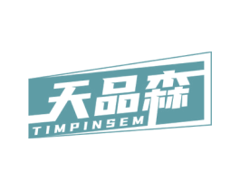 天品森 TIMPINSEM 商标图样