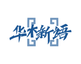 华木新语 商标图样