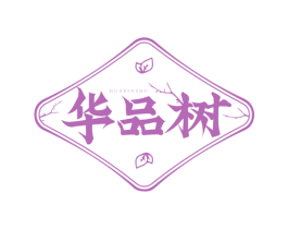 华品树 商标图样