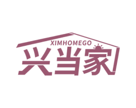 兴当家 XIMHOMEGO 商标图样