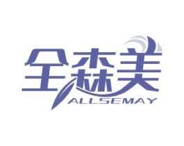 全森美 ALLSEMAY 商标图样