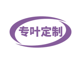 专叶定制 商标图样