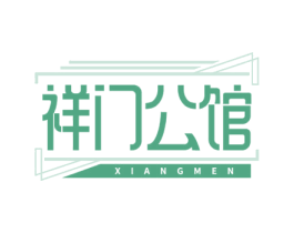 祥门公馆 XIANGMEN 商标图样