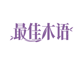 最佳木语 商标图样