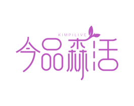 今品森活 KIMPILIVE 商标图样