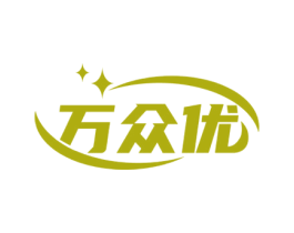 万众优 商标图样