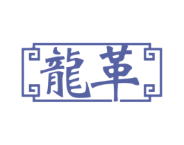 龙革 商标图样