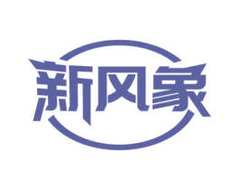 新风象 商标图样