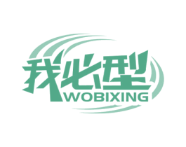 我必型 商标图样