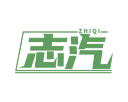 志汽 商标图样