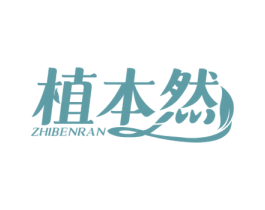 植本然 商标图样